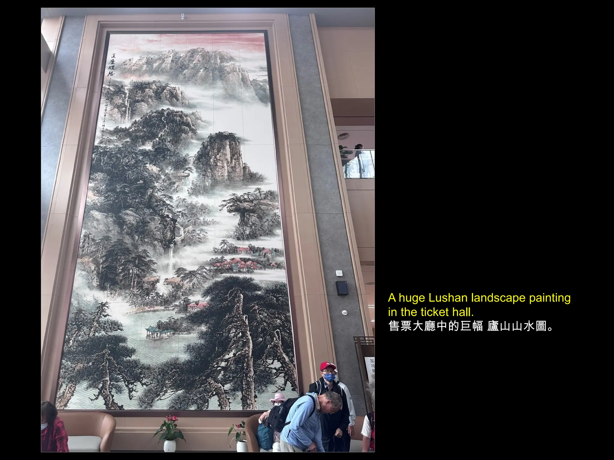 A huge Lushan landscape painting
in the ticket hall.
售票大廳中的巨幅 廬山山水圖。
 