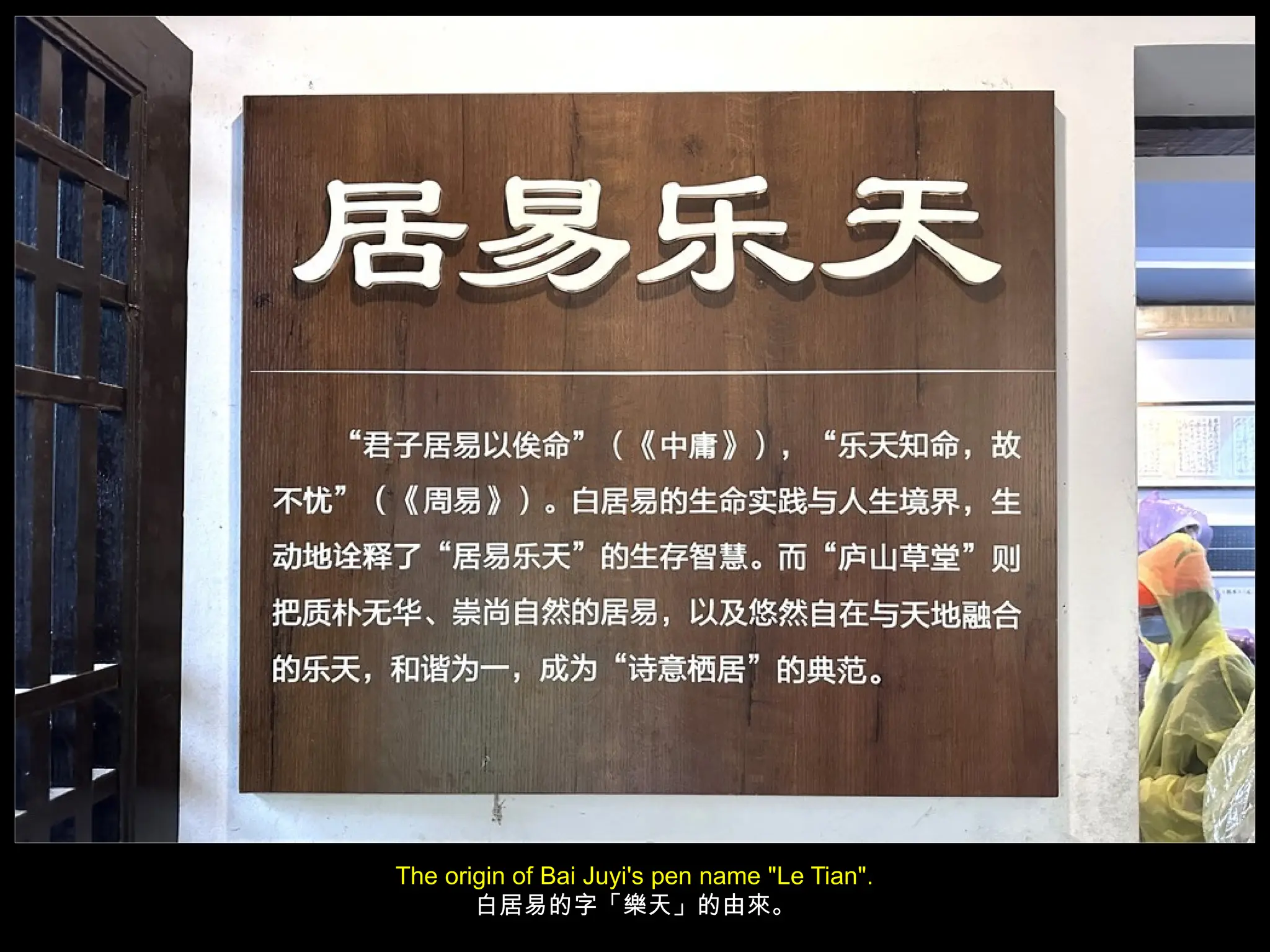 The origin of Bai Juyi's pen name "Le Tian".
白居易的字「樂天」的由來。
 