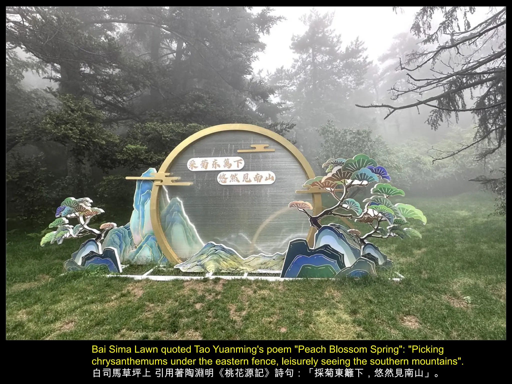 Bai Sima Lawn quoted Tao Yuanming's poem "Peach Blossom Spring": "Picking
chrysanthemums under the eastern fence, leisurely seeing the southern mountains".
白司馬草坪上 引用著陶淵明《桃花源記》詩句：「採菊東籬下，悠然見南山」。
 