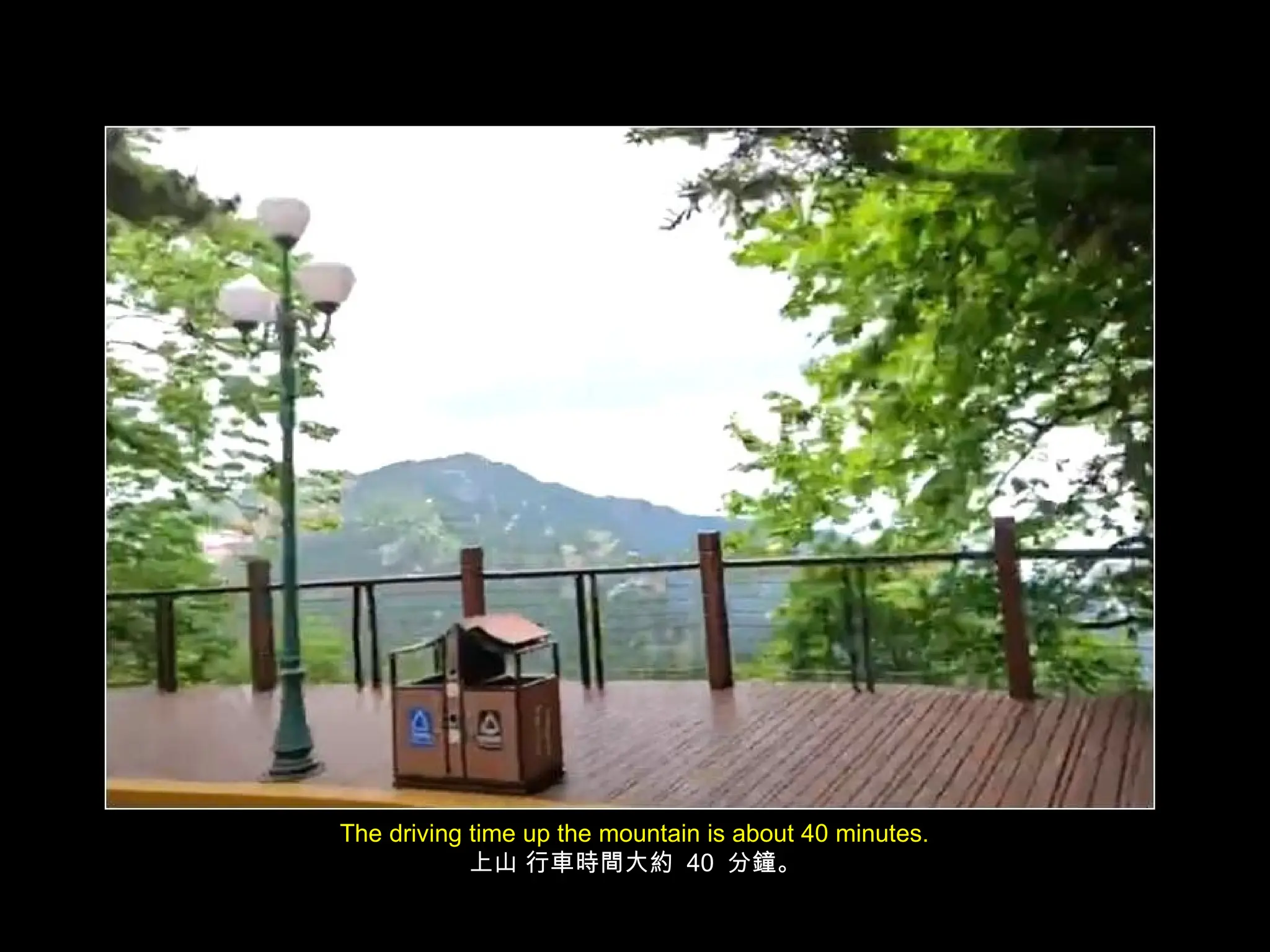 The driving time up the mountain is about 40 minutes.
上山 行車時間大約 40 分鐘。
 