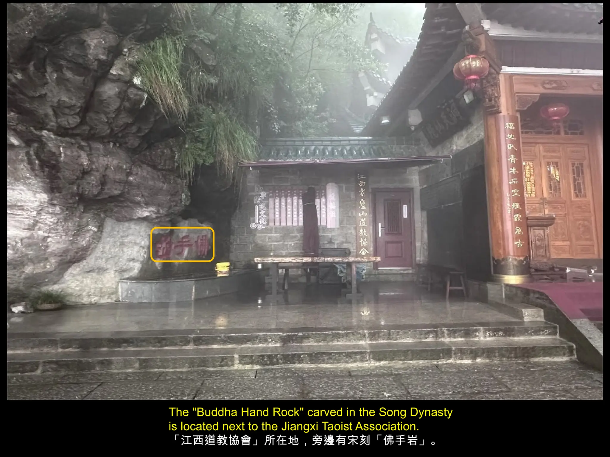 The "Buddha Hand Rock" carved in the Song Dynasty
is located next to the Jiangxi Taoist Association.
「江西道教協會」所在地，旁邊有宋刻「佛手岩」。
 
