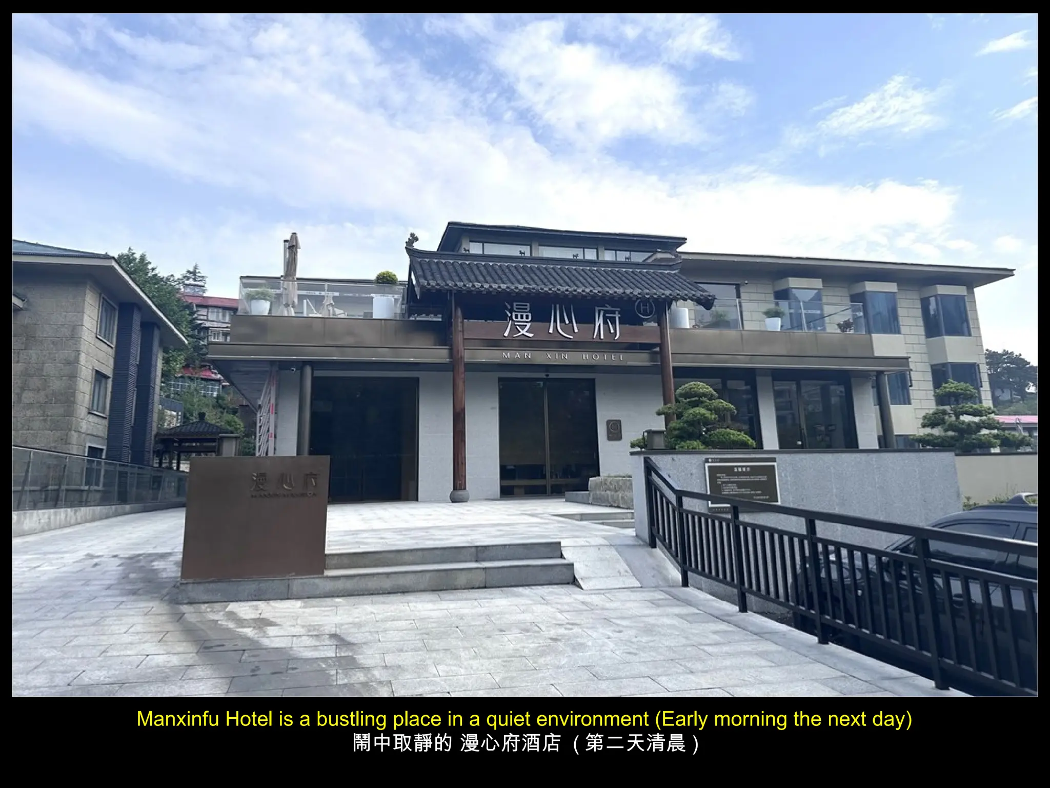 Manxinfu Hotel is a bustling place in a quiet environment (Early morning the next day)
鬧中取靜的 漫心府酒店 ( 第二天清晨 )
 