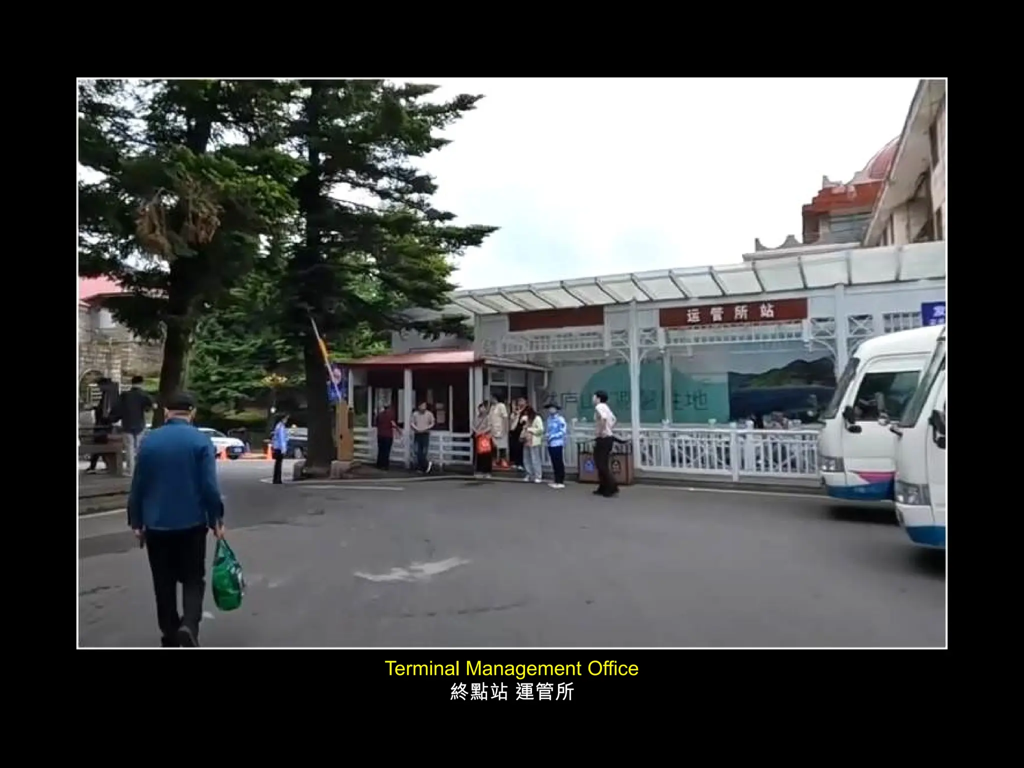Terminal Management Office
終點站 運管所
 