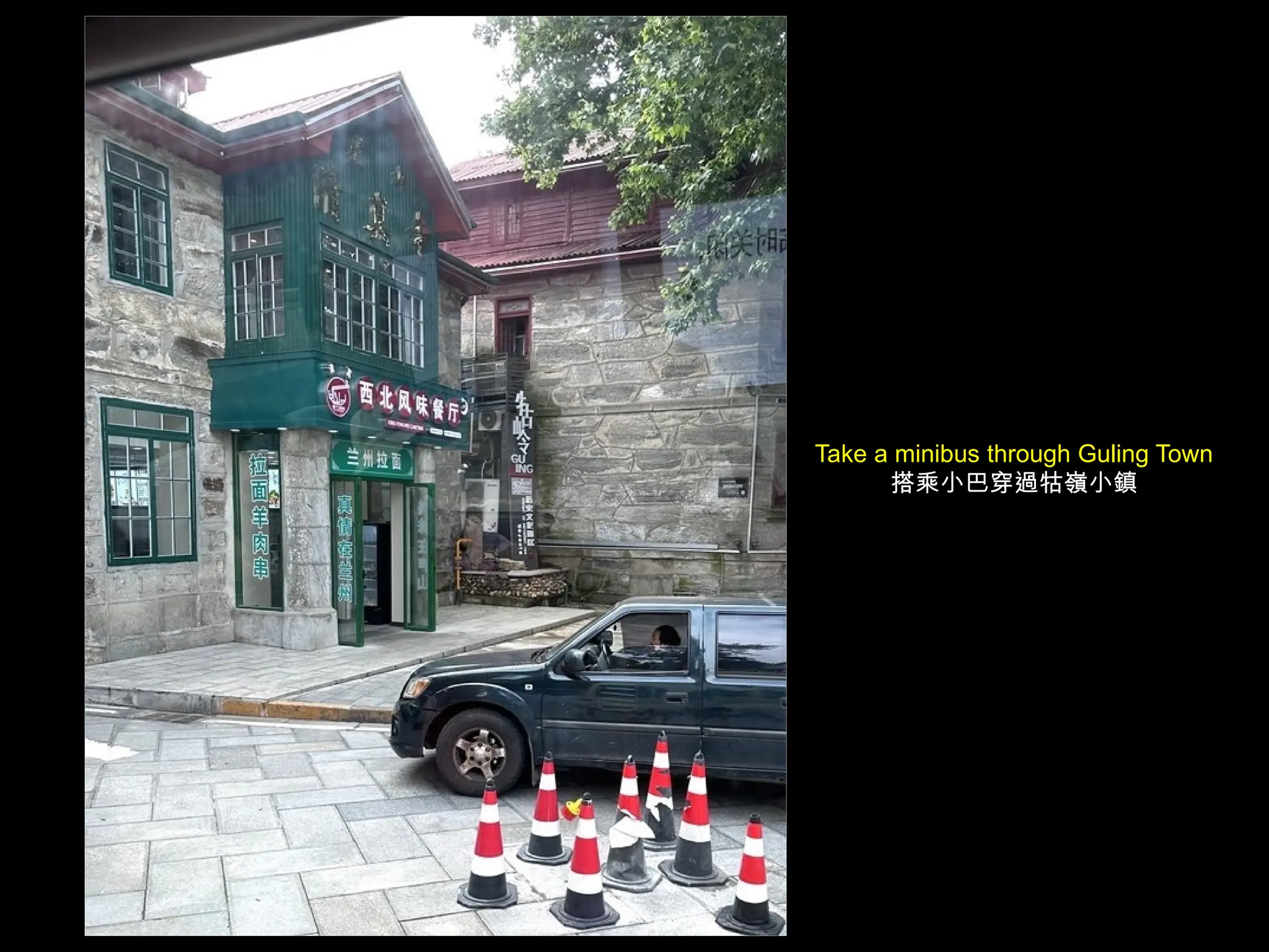 Take a minibus through Guling Town
搭乘小巴穿過牯嶺小鎮
 