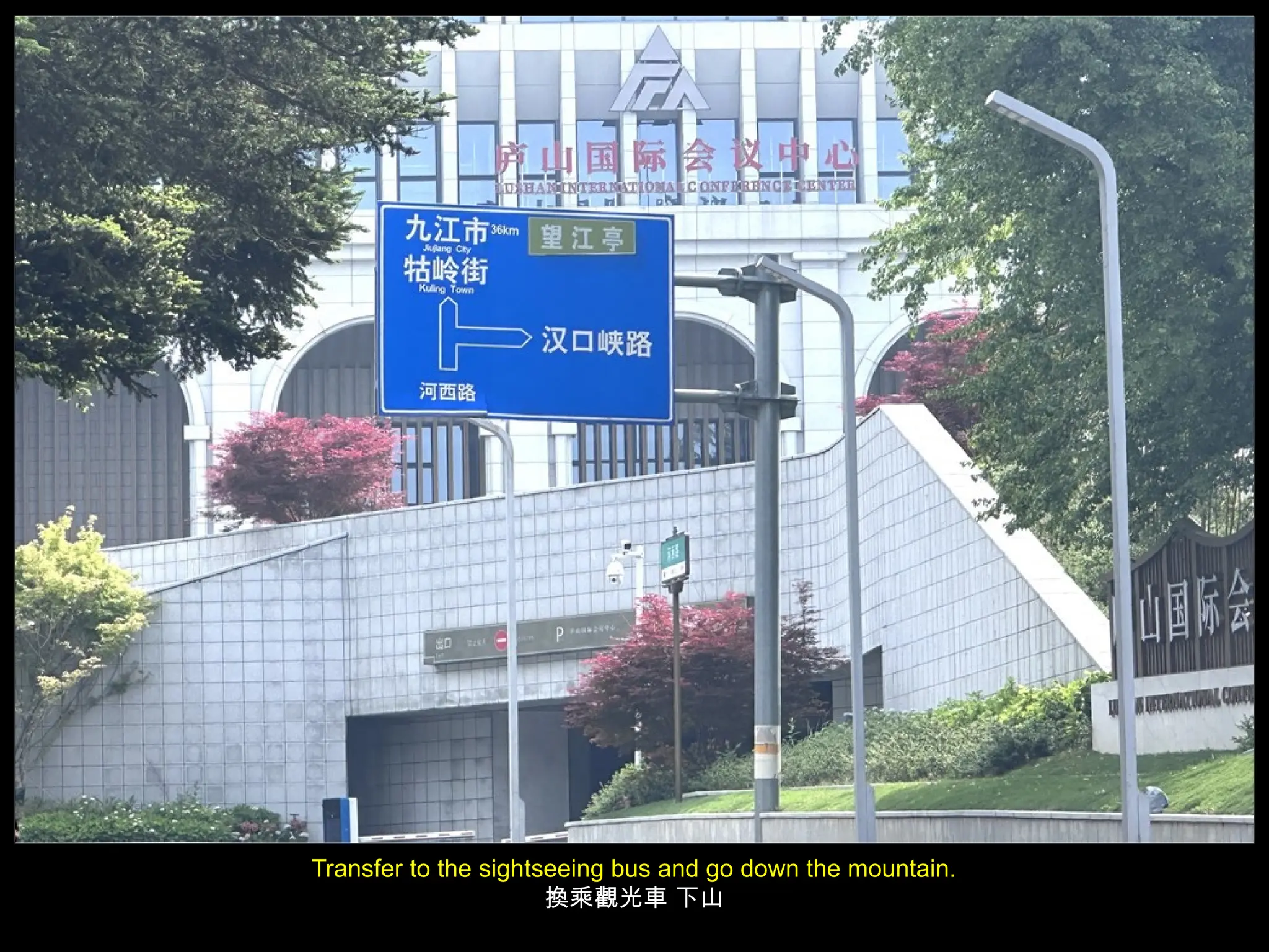 Transfer to the sightseeing bus and go down the mountain.
換乘觀光車 下山
 