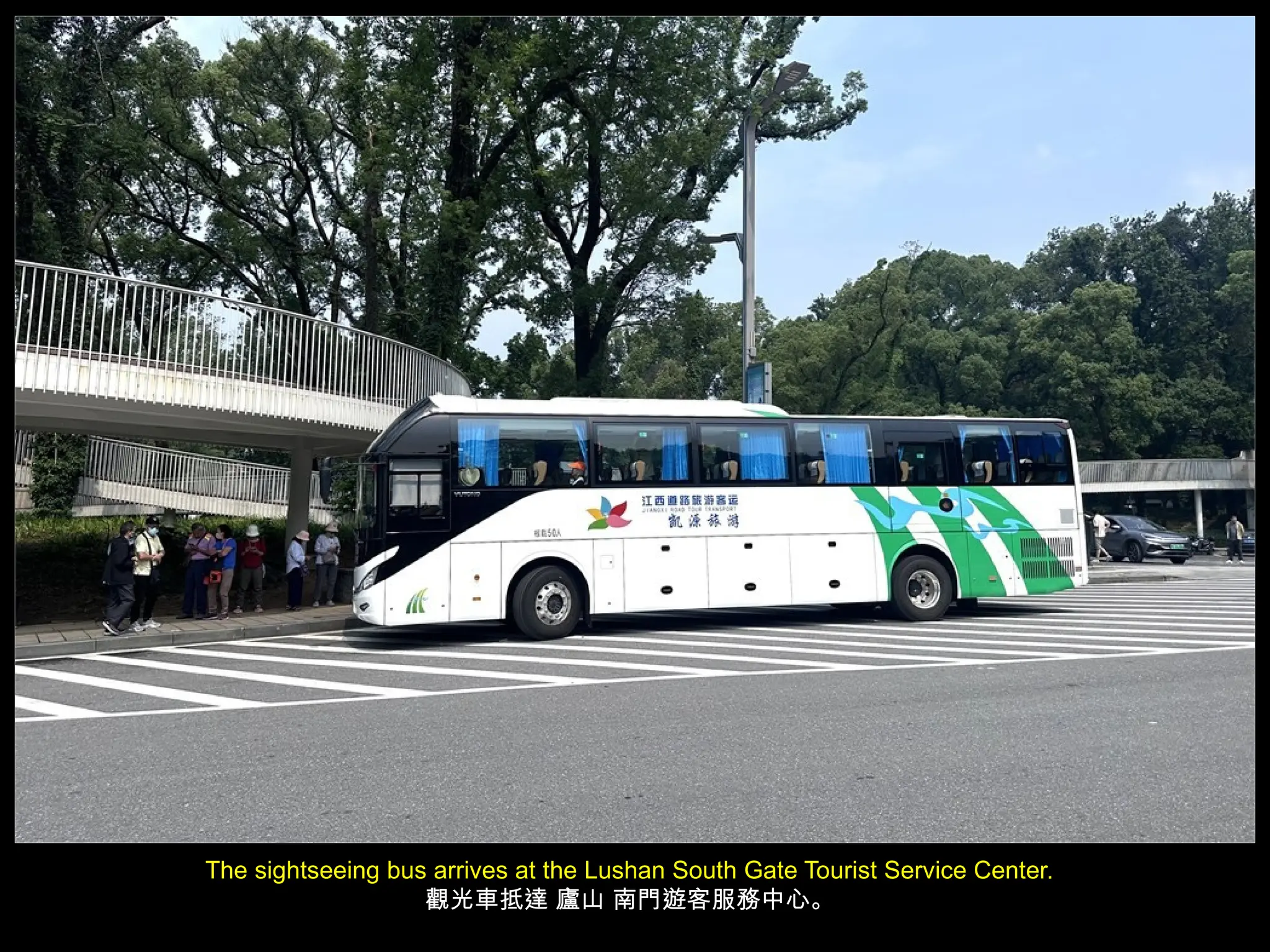 The sightseeing bus arrives at the Lushan South Gate Tourist Service Center.
觀光車抵達 廬山 南門遊客服務中心。
 