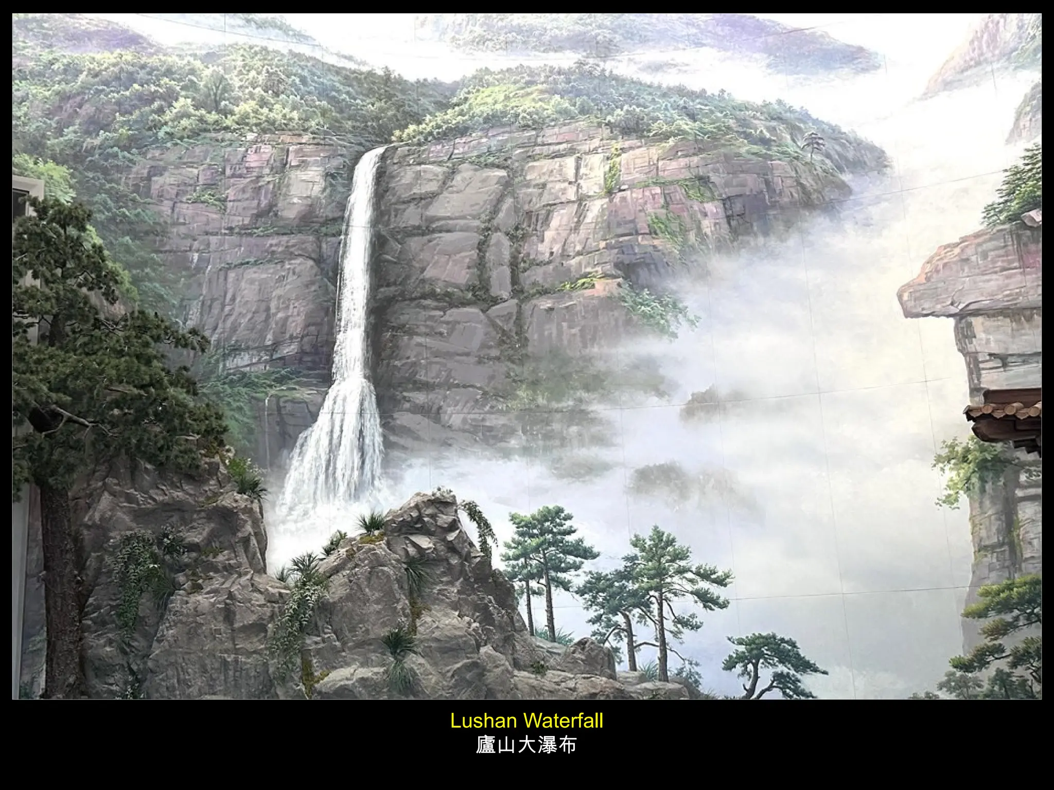 Lushan Waterfall
廬山大瀑布
 