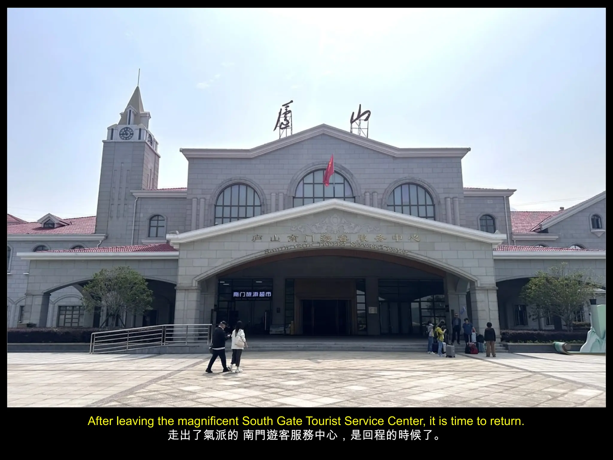 After leaving the magnificent South Gate Tourist Service Center, it is time to return.
走出了氣派的 南門遊客服務中心，是回程的時候了。
 