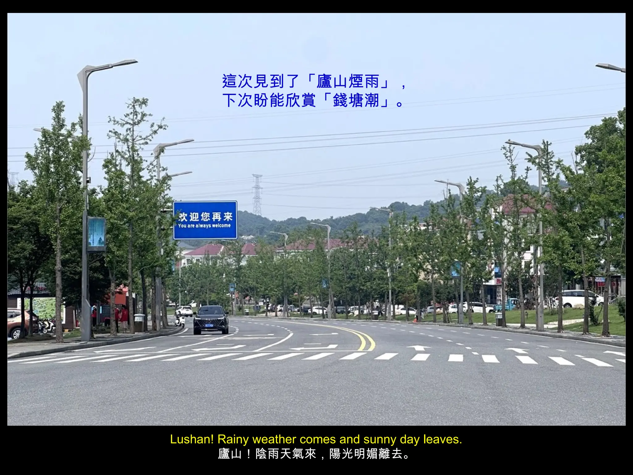 Lushan! Rainy weather comes and sunny day leaves.
廬山！陰雨天氣來，陽光明媚離去。
這次見到了「廬山煙雨」，
下次盼能欣賞「錢塘潮」。
 