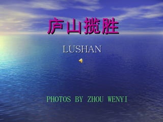 庐山揽胜 LUSHAN PHOTOS BY ZHOU WENYI 