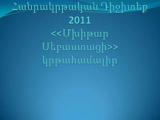 ՀանրակրթականԴիջիտեք 2011<<ՄխիթարՍեբաստացի>> կրթահամալիր 