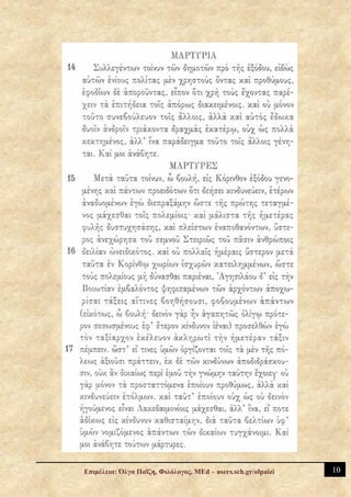 Επιμέλεια: Όλγα Παΐζη, Φιλόλογος, MEd – users.sch.gr/olpaizi   10
 