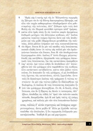 ΔΙΗΓΗΣΗ-ΑΠΟΔΕΙΞΗ (4-19)




Επιμέλεια: Όλγα Παΐζη, Φιλόλογος, MEd – users.sch.gr/olpaizi   4
 