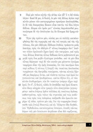 Επιμέλεια: Όλγα Παΐζη, Φιλόλογος, MEd – users.sch.gr/olpaizi   7
 