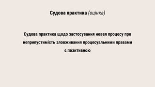 Судова практика (оцінка)
Судова практика щодо застосування новел процесу про
неприпустимість зловживання процесуальними пр...