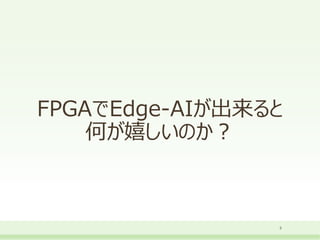 FPGAでEdge-AIが出来ると
何が嬉しいのか？
5
 