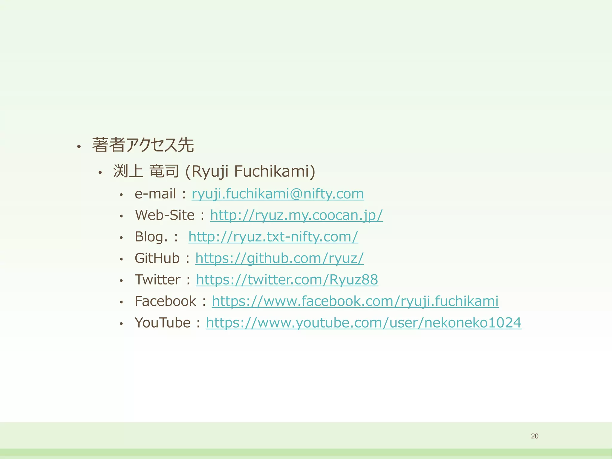 • 著者アクセス先
• 渕上 竜司 (Ryuji Fuchikami)
• e-mail : ryuji.fuchikami@nifty.com
• Web-Site : http://ryuz.my.coocan.jp/
• Blog. : http://ryuz.txt-nifty.com/
• GitHub : https://github.com/ryuz/
• Twitter : https://twitter.com/Ryuz88
• Facebook : https://www.facebook.com/ryuji.fuchikami
• YouTube : https://www.youtube.com/user/nekoneko1024
20
 