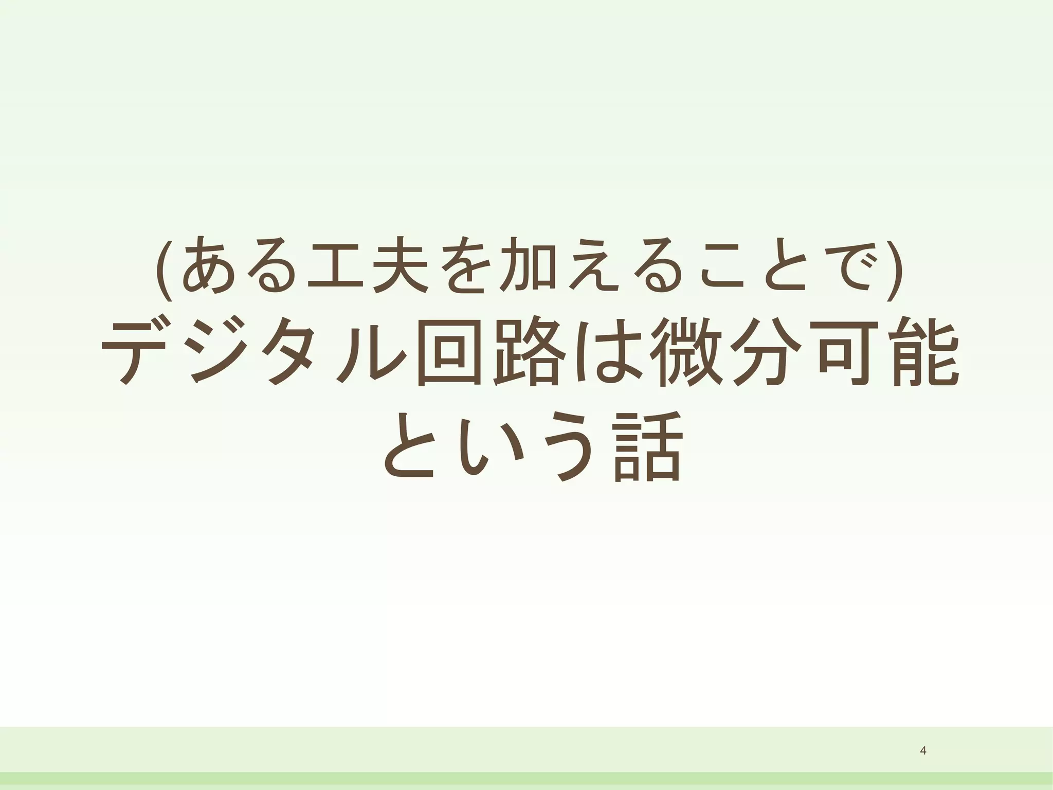 (ある工夫を加えることで)
デジタル回路は微分可能
という話
4
 