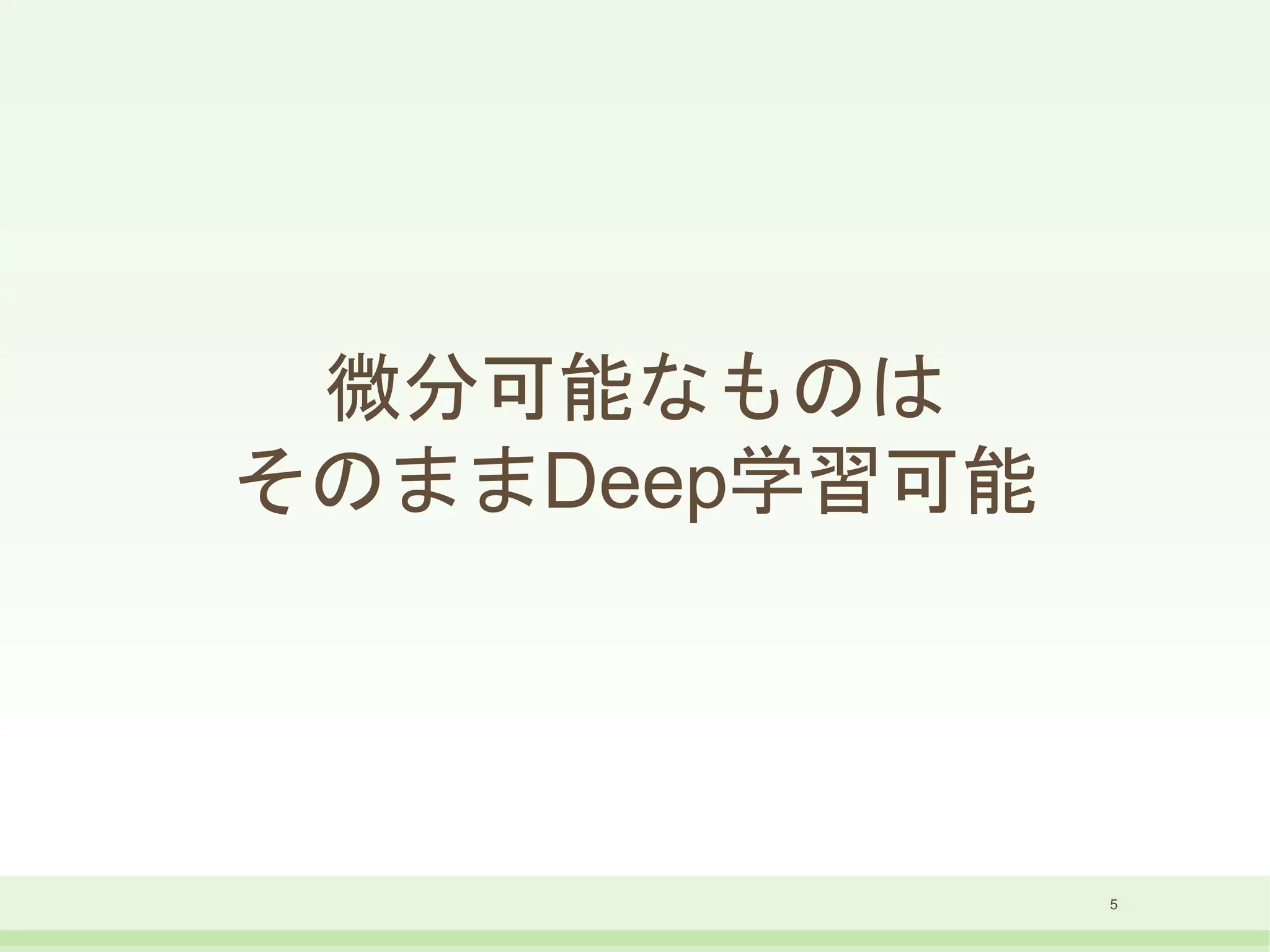 微分可能なものは
そのままDeep学習可能
5
 