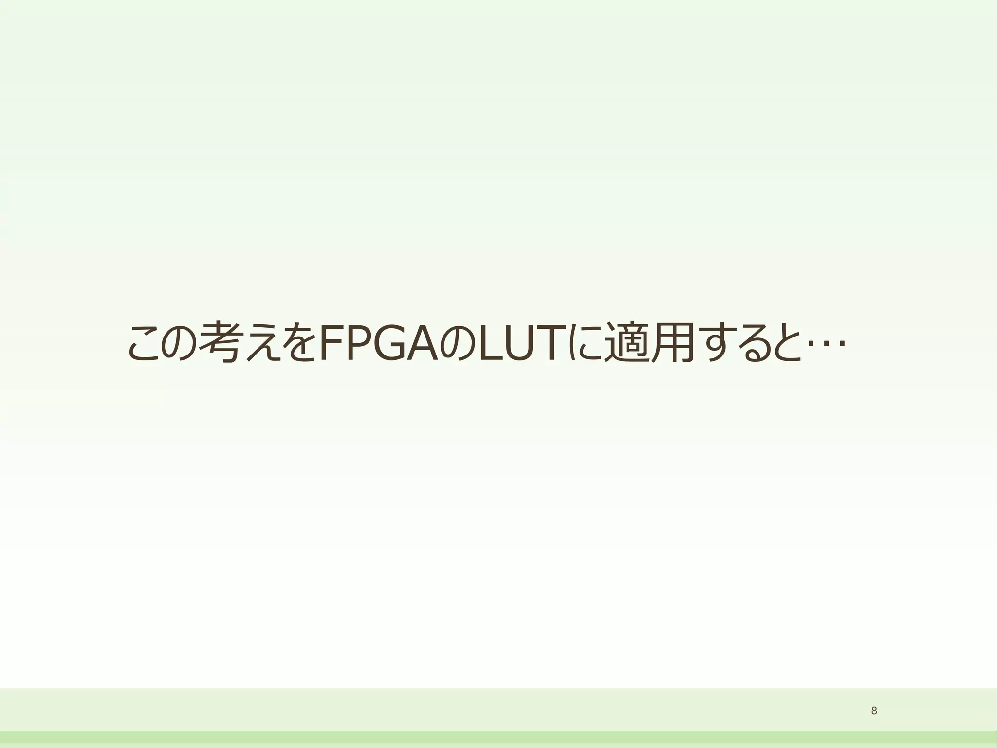 この考えをFPGAのLUTに適用すると…
8
 