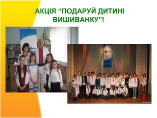 АКЦІЯ “ПОДАРУЙ ДИТИНІ
    ВИШИВАНКУ”!
 