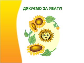 ДЯКУЄМО ЗА УВАГУ!
 