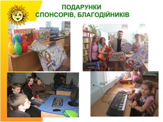 ПОДАРУНКИ
СПОНСОРІВ, БЛАГОДІЙНИКІВ
 