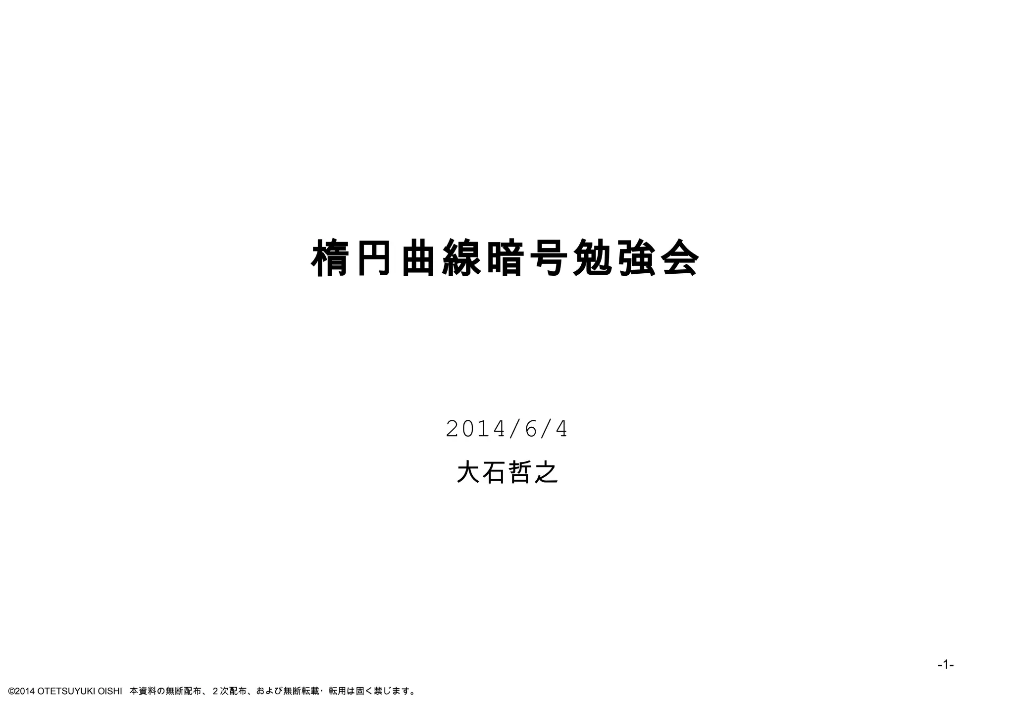 技術勉強会（楕円曲線暗号）資料 | PPT
