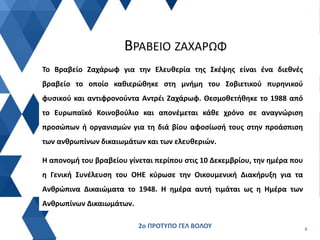 Το Βραβείο Ζαχάρωφ για την Ελευθερία της Σκέψης είναι ένα διεθνές
βραβείο το οποίο καθιερώθηκε στη μνήμη του Σοβιετικού πυ...