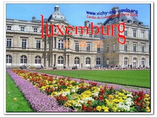 luxemburg 卢 森 堡 