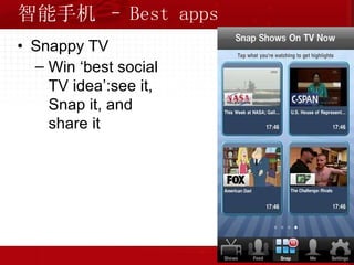 智能手机 – Best apps Snappy TV Win ‘best social TV idea’:see it, Snap it, and share it 