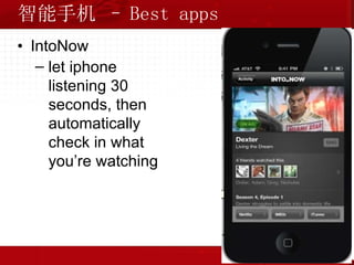 智能手机 – Best apps IntoNow let iphone listening 30 seconds, then automatically check in what you’re watching 
