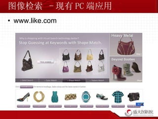 图像检索  - 现有 PC 端应用 www.like.com 