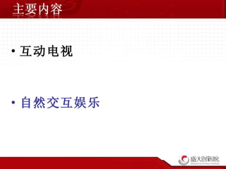 互动电视 自然交互娱乐 