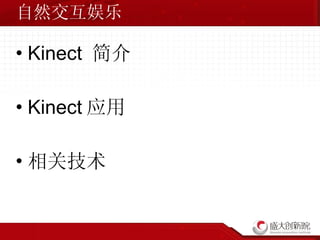 自然交互娱乐 Kinect  简介 Kinect 应用 相关技术 