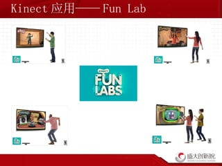 Kinect 应用—— Fun Lab 
