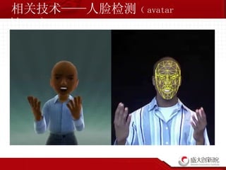 相关技术——人脸检测 （ avatar kinect ） 