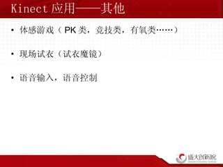 Kinect 应用——其他 体感游戏（ PK 类，竞技类，有氧类……） 现场试衣（试衣魔镜） 语音输入，语音控制 
