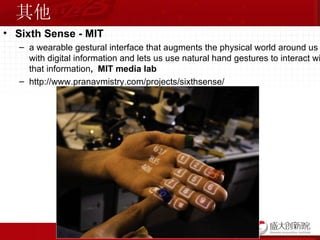 其他 Sixth Sense - MIT a wearable gestural interface that augments the physical world around us with digital information and lets us use natural hand gestures to interact with that information ,  MIT media lab http://www.pranavmistry.com/projects/sixthsense/ 