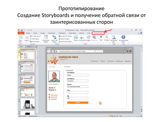 Прототипирование
Создание Storyboards и получение обратной связи от
заинтерисованных сторон
 