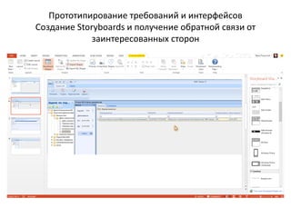 Прототипирование требований и интерфейсов
Создание Storyboards и получение обратной связи от
заинтересованных сторон
 