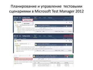 Планирование и управление тестовыми
сценариями в Microsoft Test Manager 2012
 