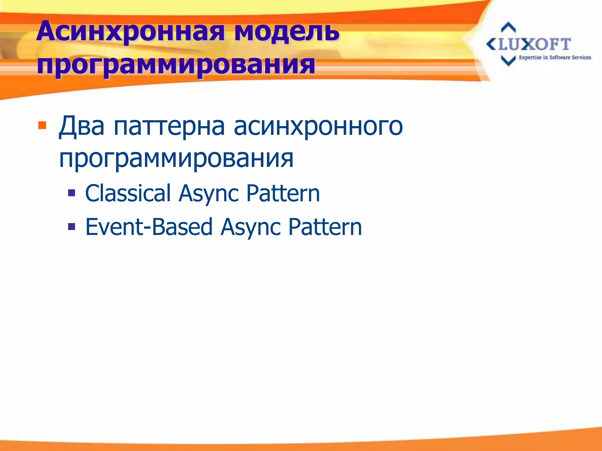 Асинхронная модель
программирования

 Два паттерна асинхронного
  программирования
   Classical Async Pattern
   Event-Based Async Pattern
 