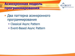 Асинхронная модель
программирования

 Два паттерна асинхронного
  программирования
   Classical Async Pattern
   Event-Based Async Pattern
 