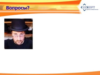 Вопросы?
 