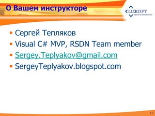 О Вашем инструкторе


 Сергей Тепляков
 Visual C# MVP, RSDN Team member
 Sergey.Teplyakov@gmail.com
 SergeyTeplyakov.blogspot.com




                                    1-2
 