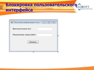 Блокировка пользовательского
интерфейса
 