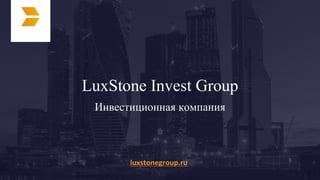 LuxStone Invest Group
Инвестиционная компания
luxstonegroup.ru
 