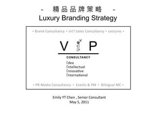 －　精品品牌策略　－ Luxury Branding Strategy Emily YT Chen , Senior Consultant May 5, 2011 