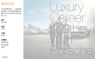 1!© 2014 Maximum Employment Marketing Group ltd. (Shanghai). All rights reserved!
Luxury
Career
Journey
With
Porsche
案例分析	
 
